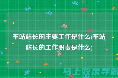 从站长的工作职责看其职级的重要性