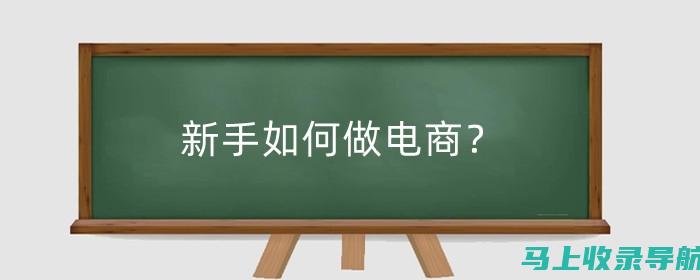 新手入门：电商SEO的基础知识讲解