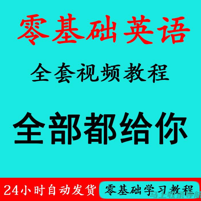 零基础学习外贸SEO：掌握核心知识，轻松上手